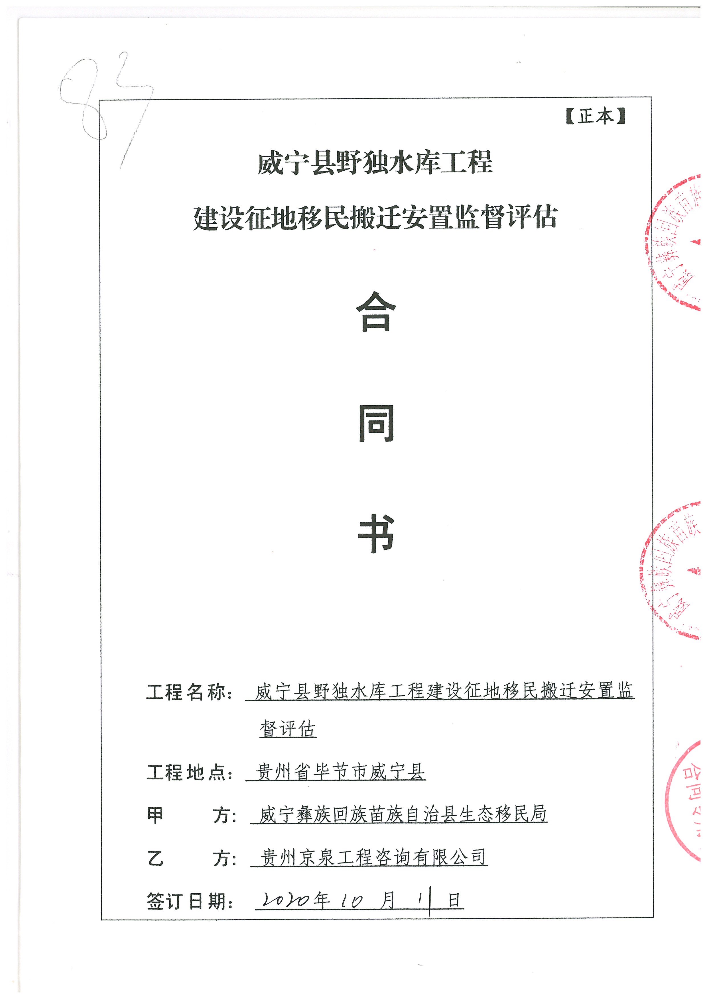 威宁县野独水库工程建设征地移民