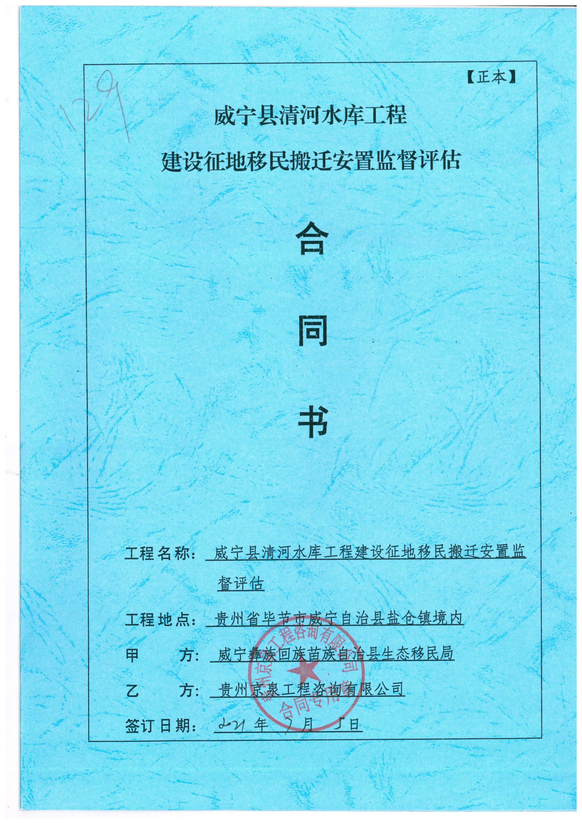 威宁县清河水库工程建设征地移民