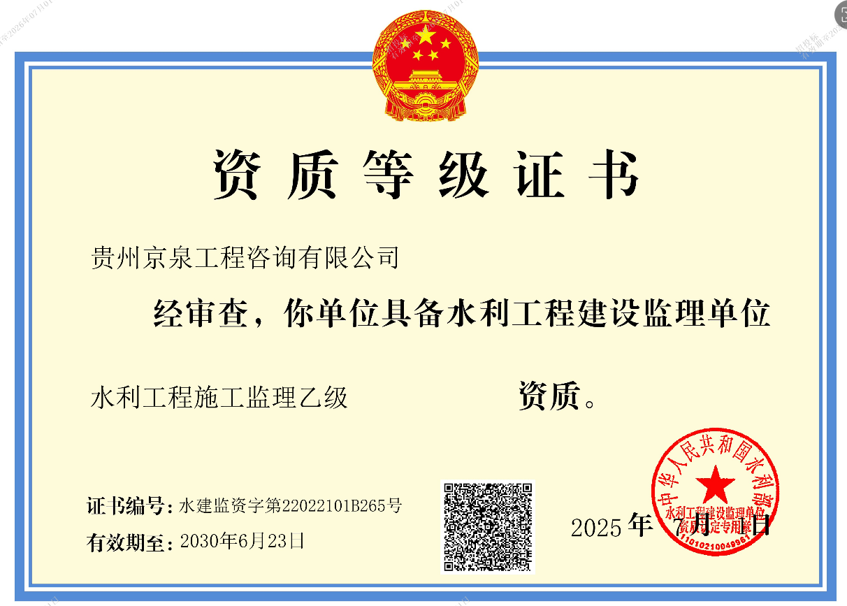 水利工程施工监理资质证书
