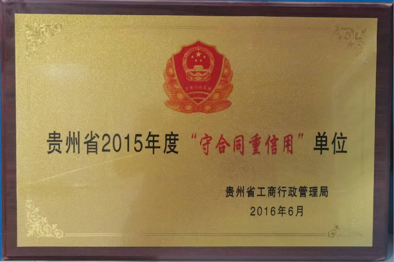 守合同重信用单位